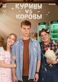 Курицы vs Коровы (1 сезон) (2026) торрент