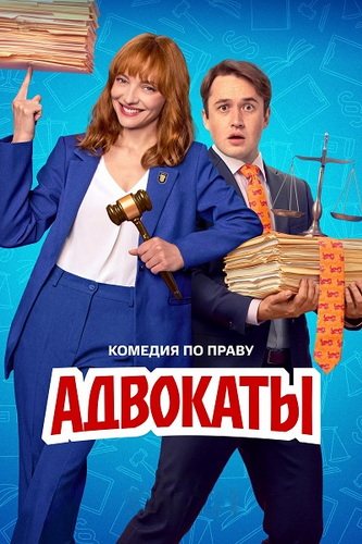 Адвокаты (1 сезон) (2026) торрент