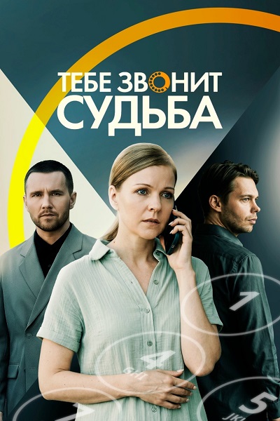 Тебе звонит судьба (2025) торрент