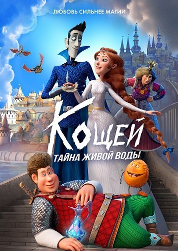 Кощей. Тайна живой воды (2026) торрент