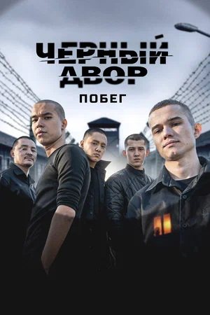 Чёрный двор. Побег (2 сезон) (2026)