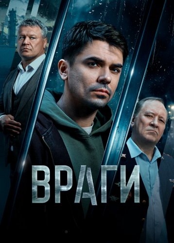 Враги (1 сезон) (2026) торрент