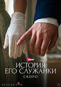 История его служанки (1 сезон) (2026)