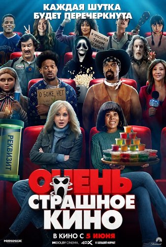 Очень страшное кино 6 (2026) торрент