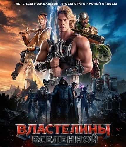 Властелины вселенной (2026) торрент