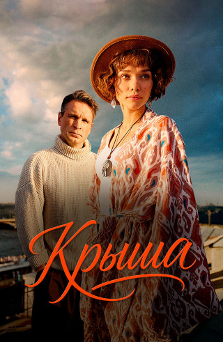 Крыша (2025) торрент