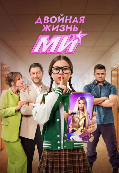Двойная жизнь Ми (1 сезон) (2026) торрент