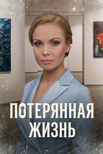 Потерянная жизнь (2022)