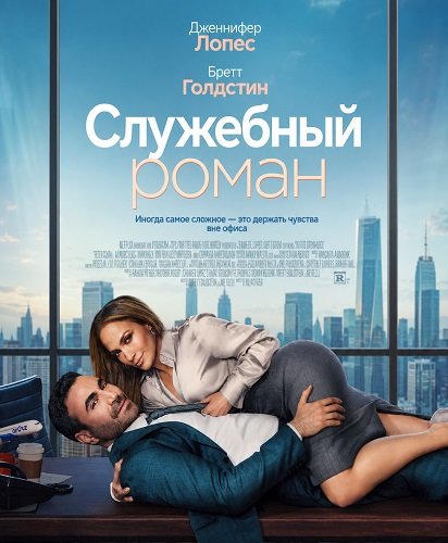 Служебный роман (2026) торрент