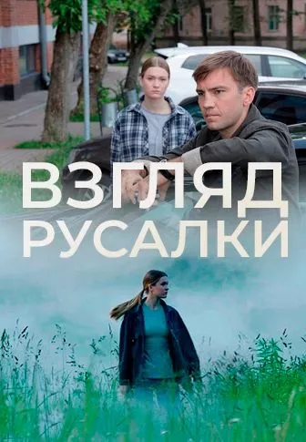 Взгляд русалки (2024) торрент