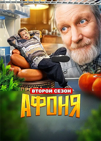 Афоня. Последний рубеж (2 сезон) (2026)
