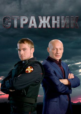 Стражник (1-2 сезон) (2022-2025) торрент