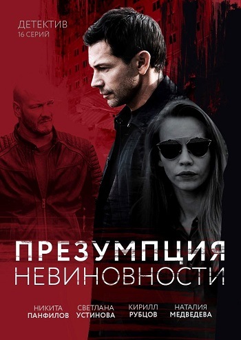 Презумпция невиновности (2018)