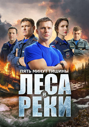 Пять минут тишины: Леса и реки (6 сезон) (2026)