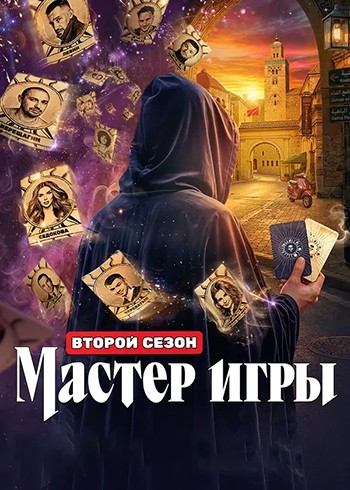 Мастер игры (2 сезон) (2026... торрент