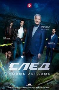 След. Новые легавые (1 сезон) (2025)