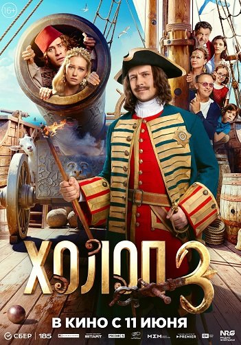 Холоп 3 (2026) торрент
