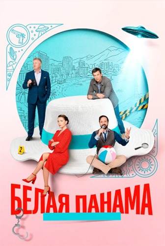 Белая панама (2026)