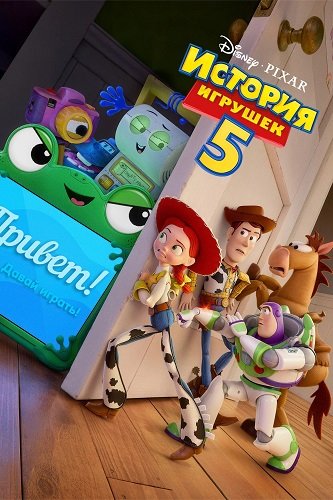 История игрушек 5 (2026) торрент