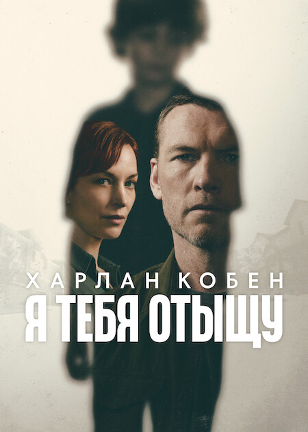 Я тебя отыщу (1 сезон) (202... торрент