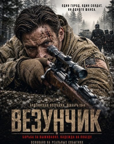 Везунчик (2026) торрент