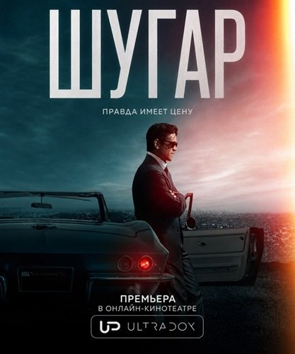 Шугар (2 сезон) (2026) торрент