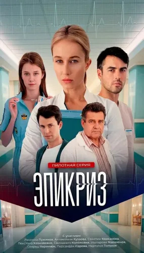 Эпикриз (2026)