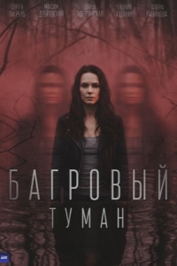 Багровый туман (2026)