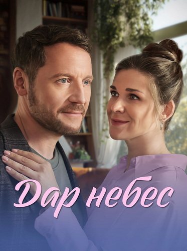 Дар небес (2026)