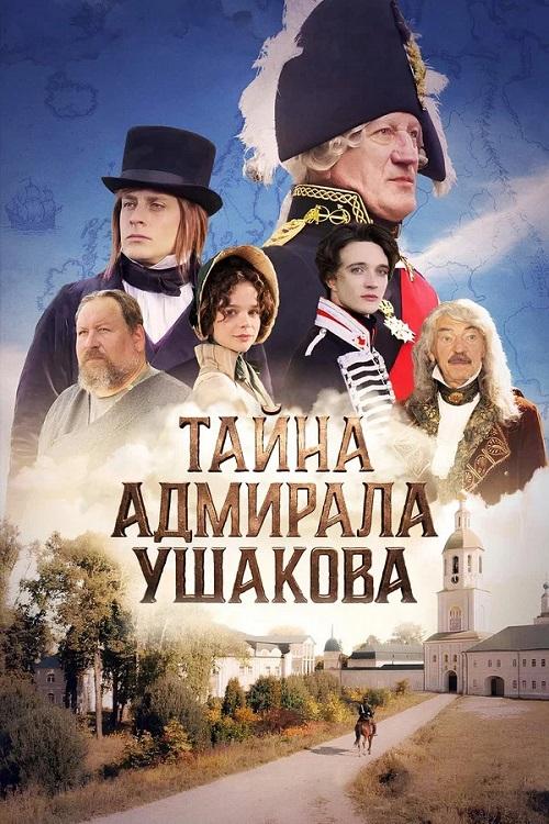 Тайна адмирала Ушакова (202... торрент
