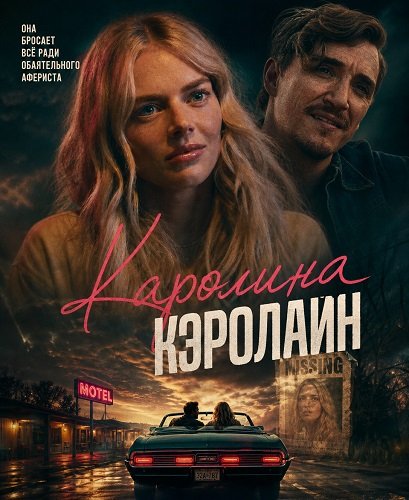 Каролина Кэролайн (2026) торрент