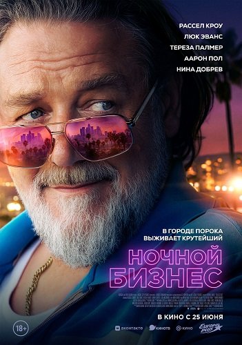 Ночной бизнес (2026) торрент
