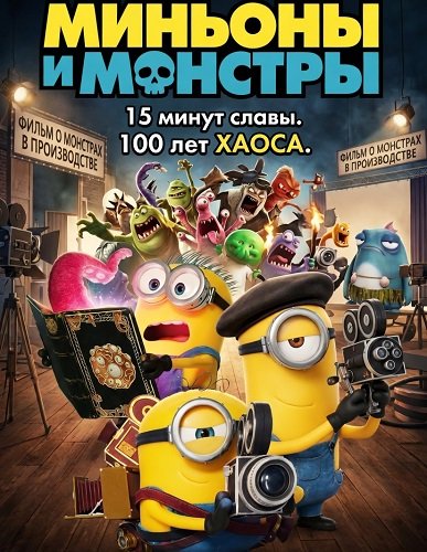 Миньоны и монстры (2026) торрент
