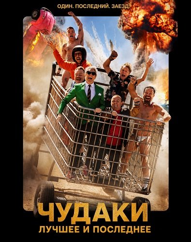 Чудаки: Лучшее и последнее (2026) торрент
