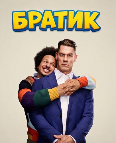 Братик (2026) торрент