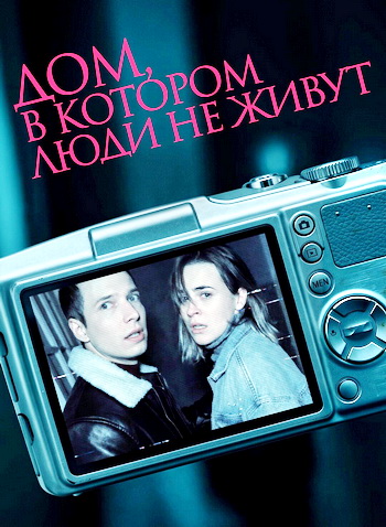 Дом, в котором люди не живут (2026) торрент