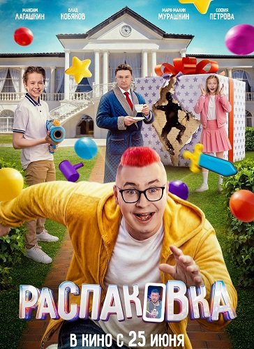 Распаковка (2026) торрент