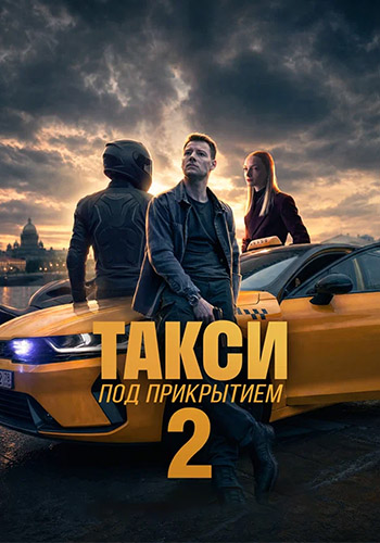 Такси под прикрытием (2 сезон) (2026) торрент