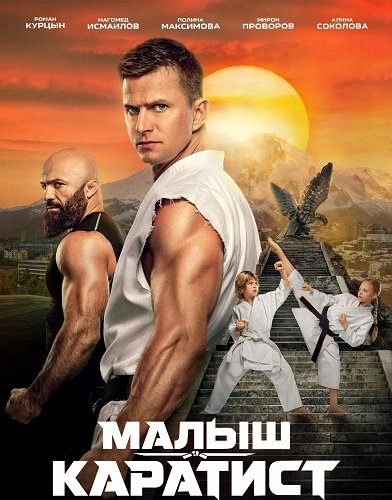 Малыш-каратист (2026) торрент