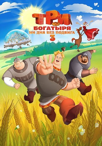 Три богатыря. Ни дня без подвига 3 (2026) торрент