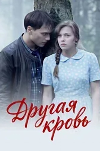 Другая кровь (2015) торрент