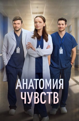 Анатомия чувств (2026) торрент