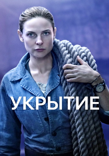 Укрытие / Бункер (1-2 сезон... торрент