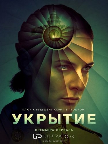 Укрытие / Бункер (3 сезон) ... торрент