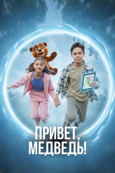 Привет, медведь! (2026) торрент