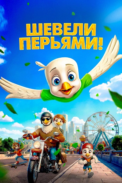 Шевели перьями! (2025) торрент