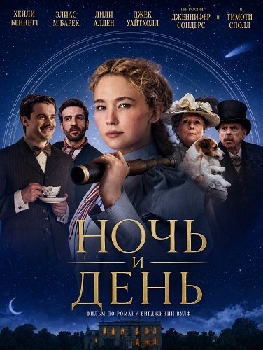 Ночь и день (2026) торрент