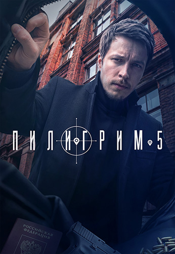 Пилигрим (5 сезон) (2026)