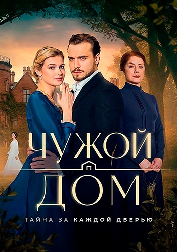 Чужой дом (1 сезон) (2026) торрент