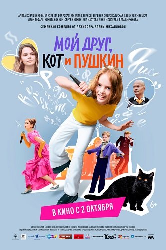 Мой друг, кот и Пушкин (2025) торрент